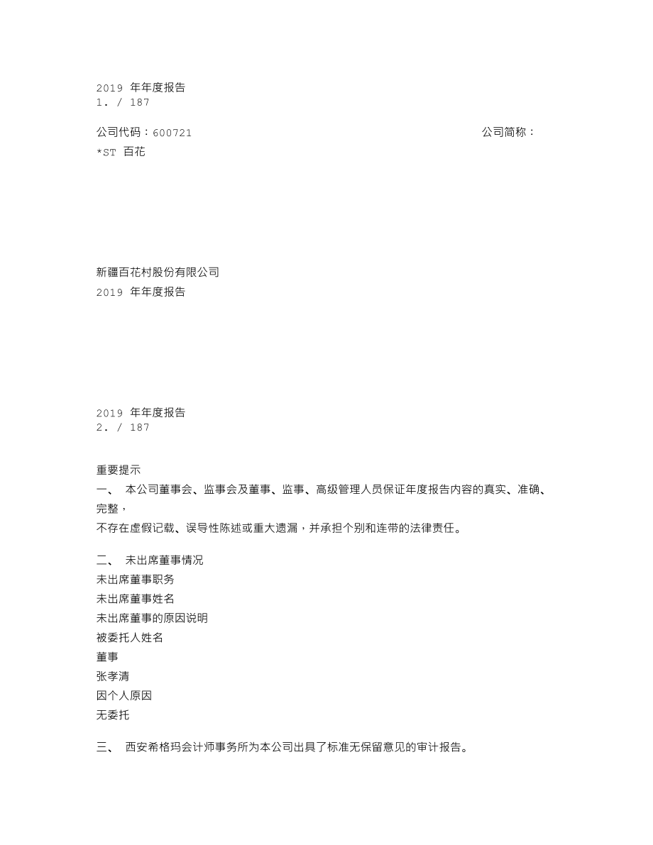 600721_2019_ST百花_2019年年度报告修订稿_2020-06-15.txt_第1页