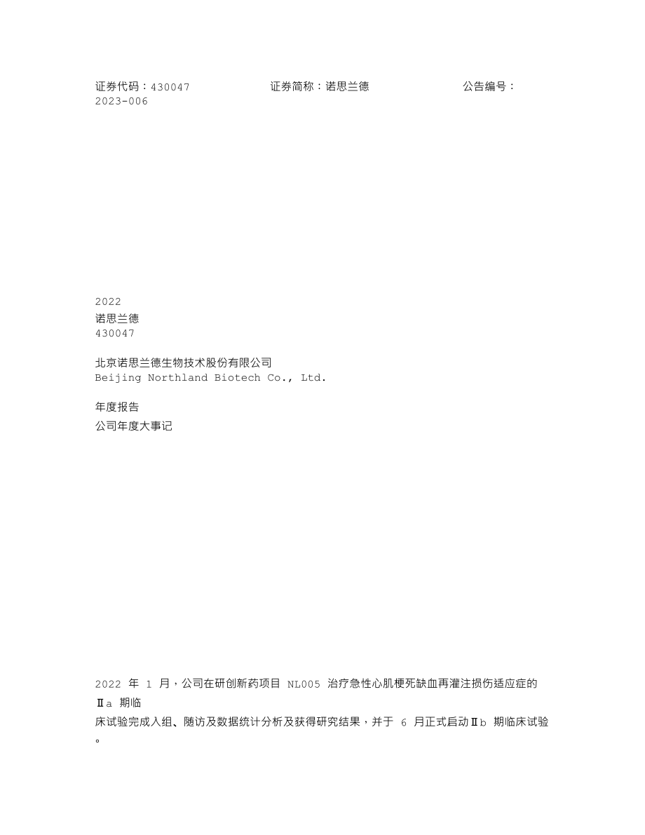 430047_2022_诺思兰德_2022年年度报告_2023-04-25.txt_第1页