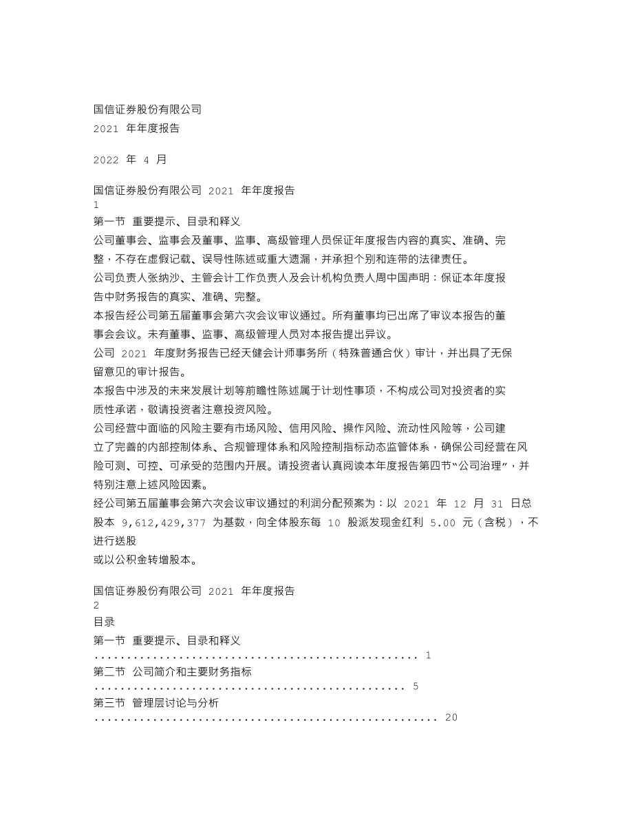 002736_2021_国信证券_2021年年度报告_2022-04-18.txt_第1页