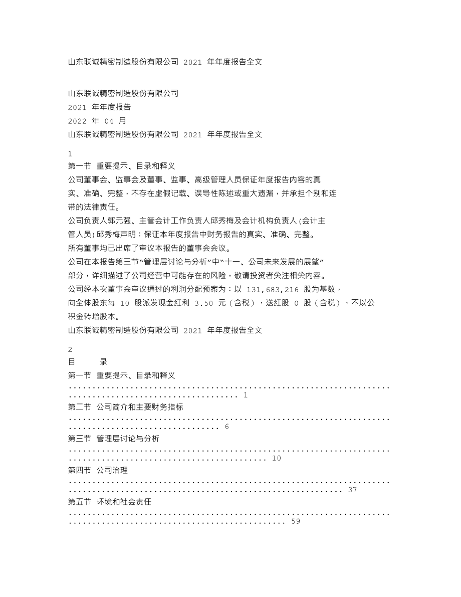 002921_2021_联诚精密_2021年年度报告_2022-04-25.txt_第1页