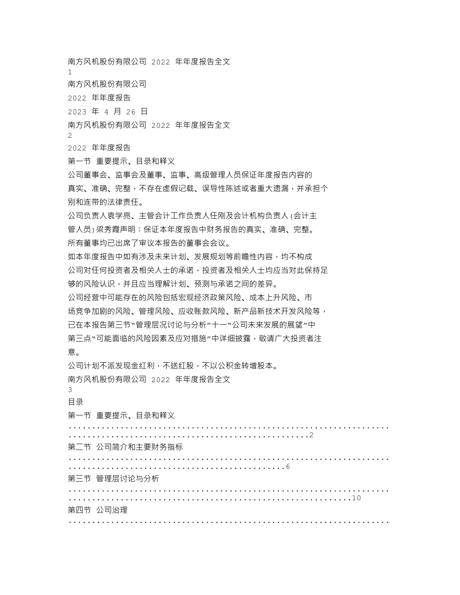 300004_2022_南风股份_2022年年度报告_2023-04-25.txt_第1页