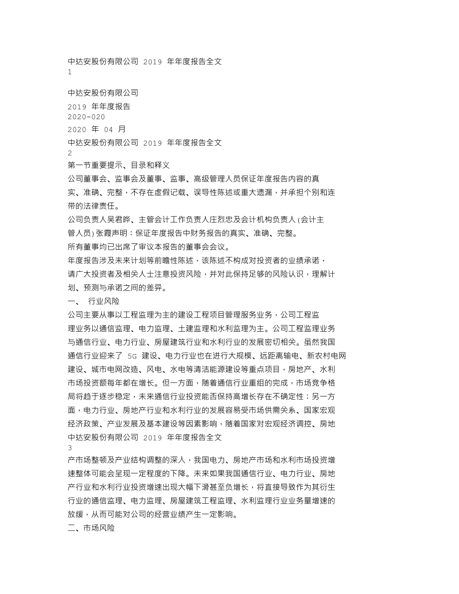 300635_2019_中达安_2019年年度报告_2020-04-23.txt_第1页