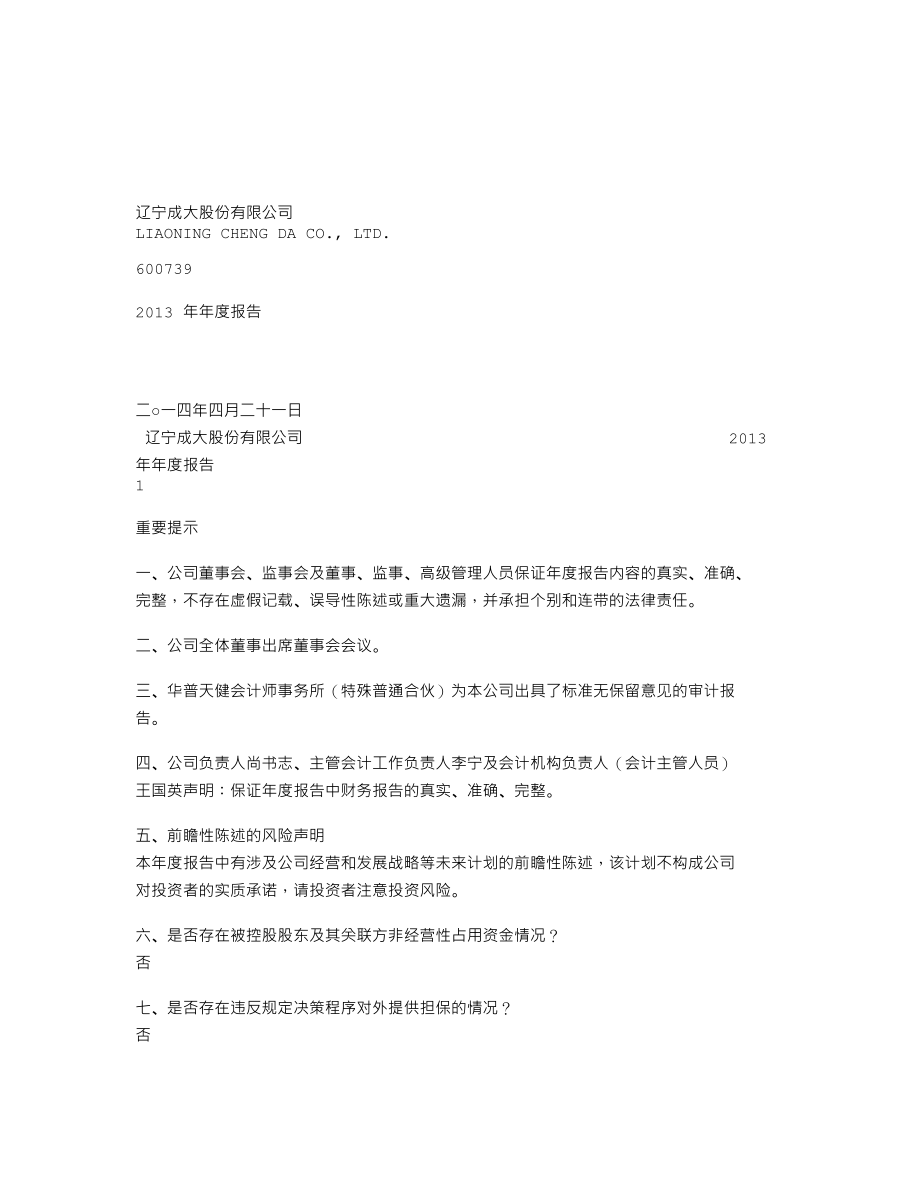 600739_2013_辽宁成大_2013年年度报告_2014-04-21.txt_第1页