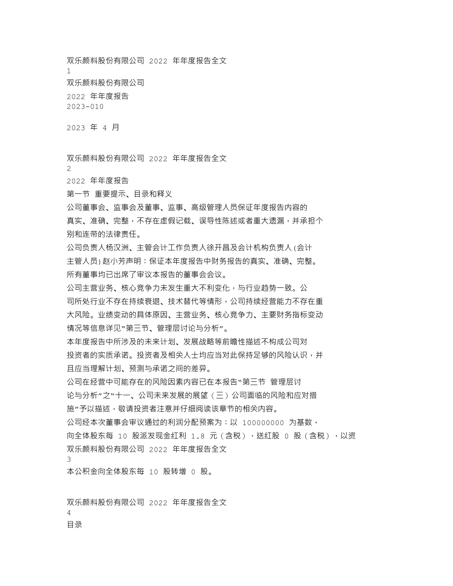 301036_2022_双乐股份_2022年年度报告_2023-04-25.txt_第1页