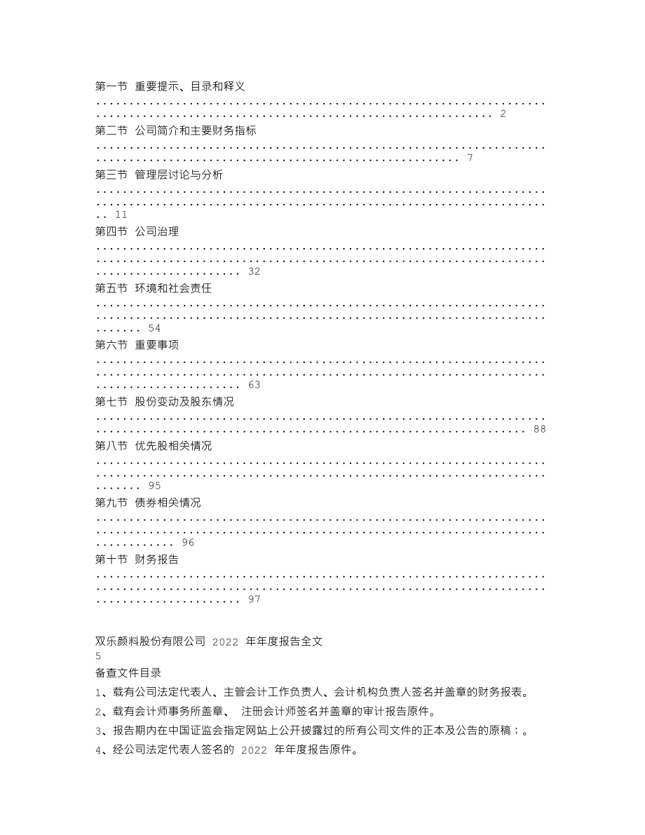 301036_2022_双乐股份_2022年年度报告_2023-04-25.txt_第2页