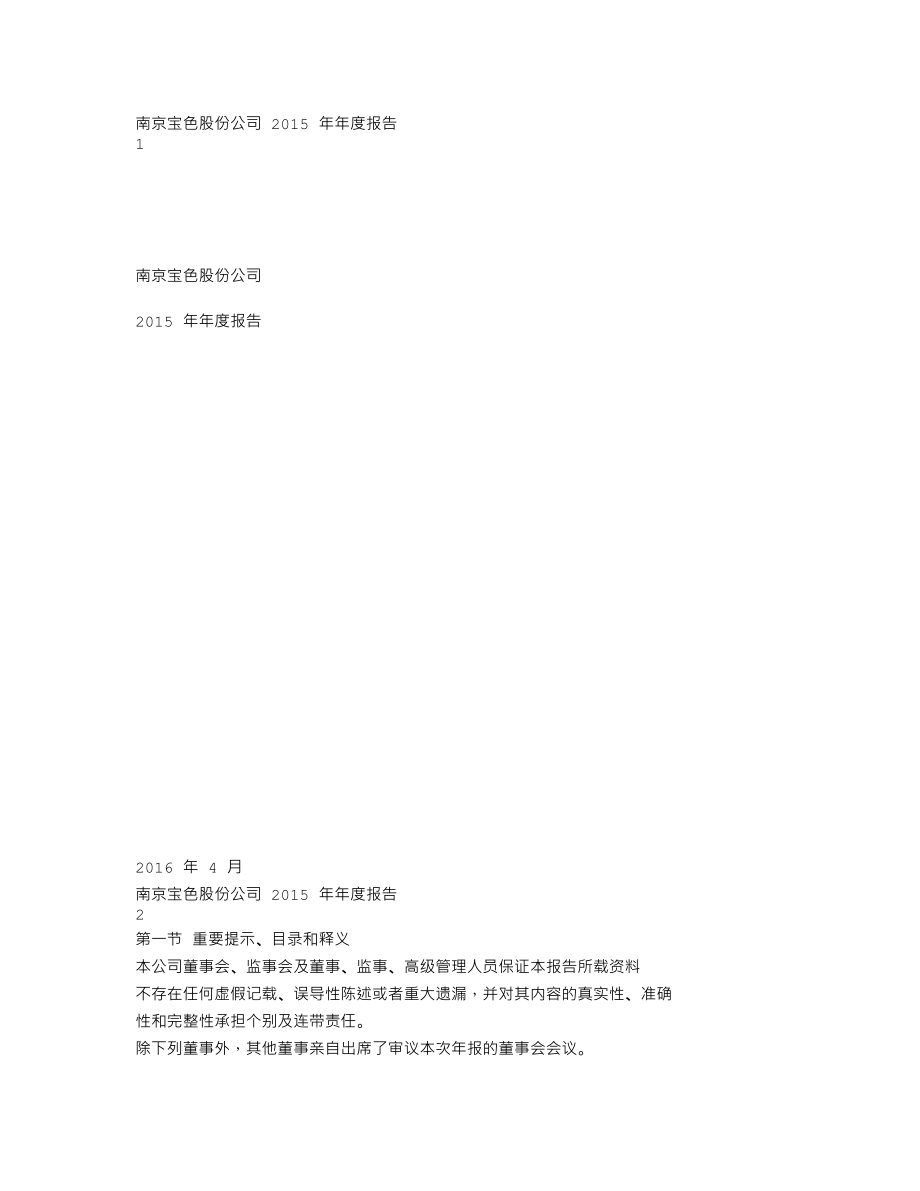 300402_2015_宝色股份_2015年年度报告_2016-04-24.txt_第1页