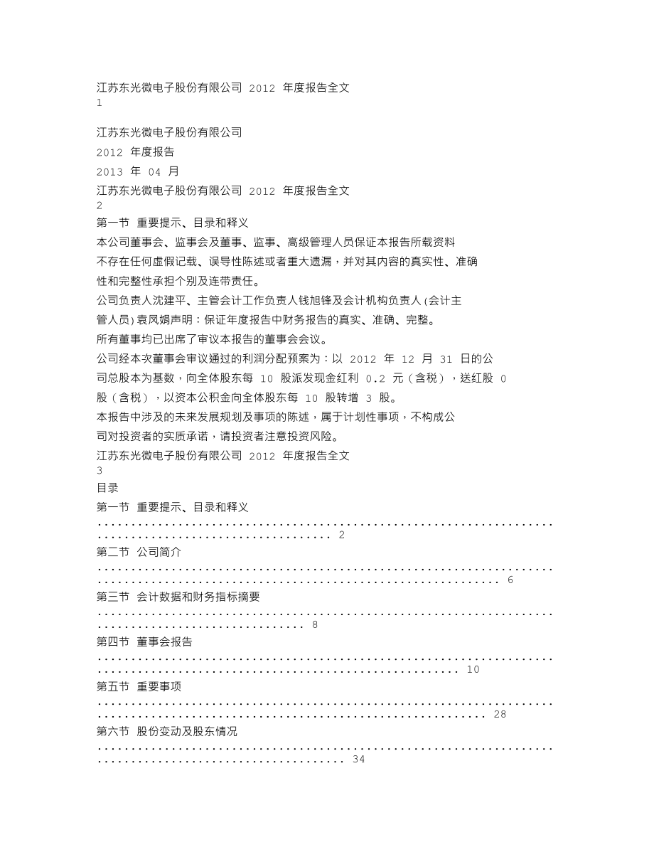 002504_2012_东光微电_2012年年度报告_2013-04-23.txt_第1页