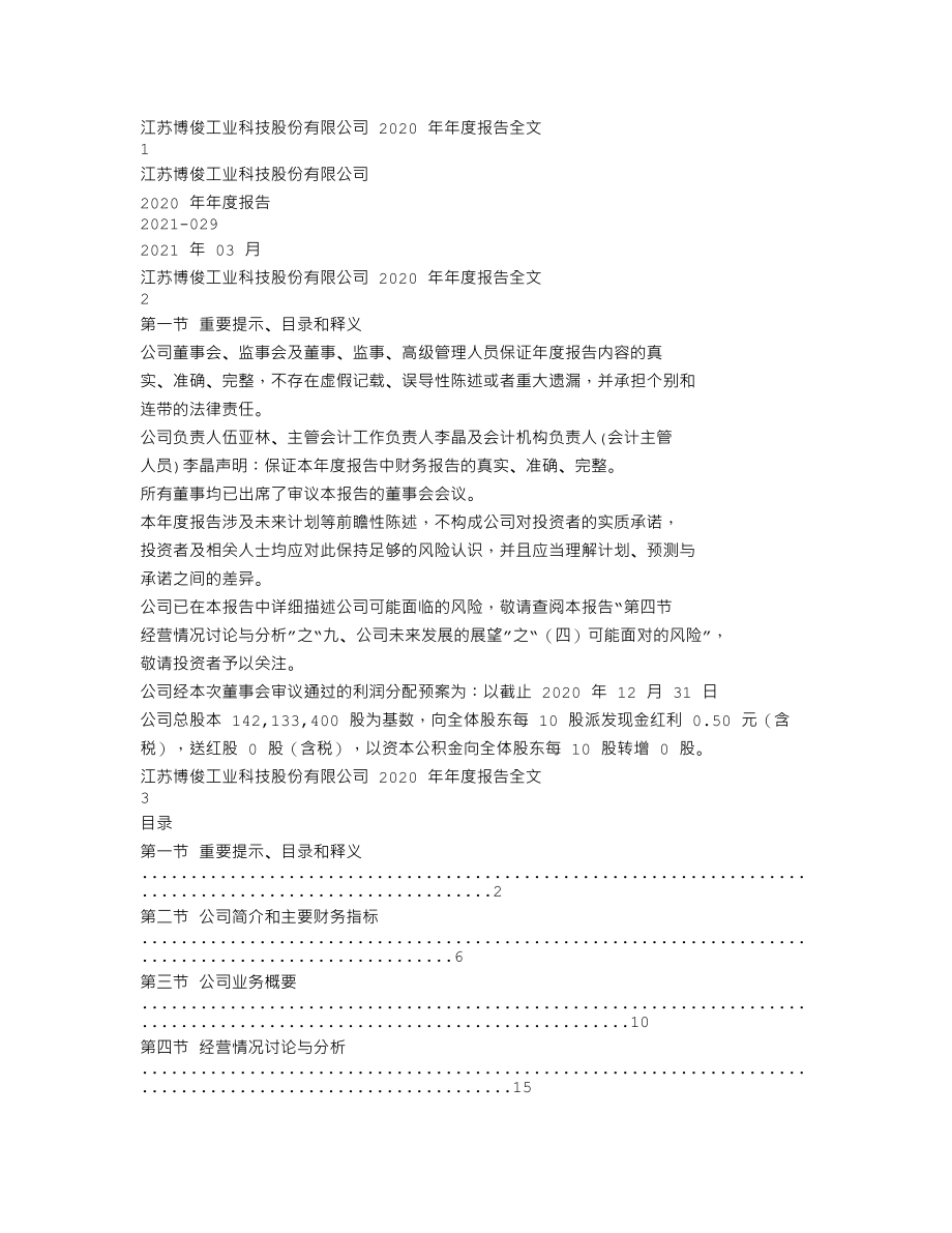 300926_2020_博俊科技_2020年年度报告（更新后）_2021-04-06.txt_第1页