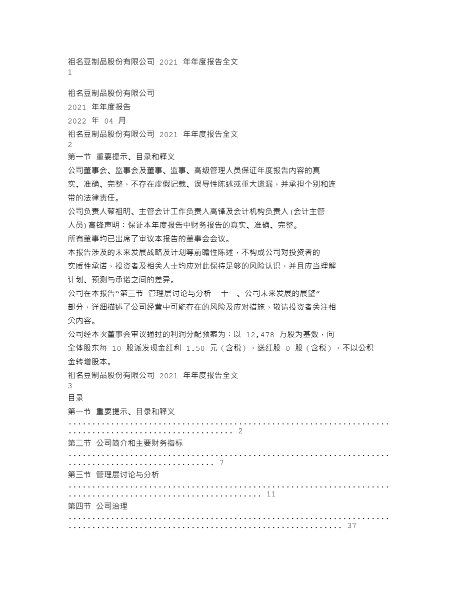 003030_2021_祖名股份_2021年年度报告_2022-04-19.txt_第1页