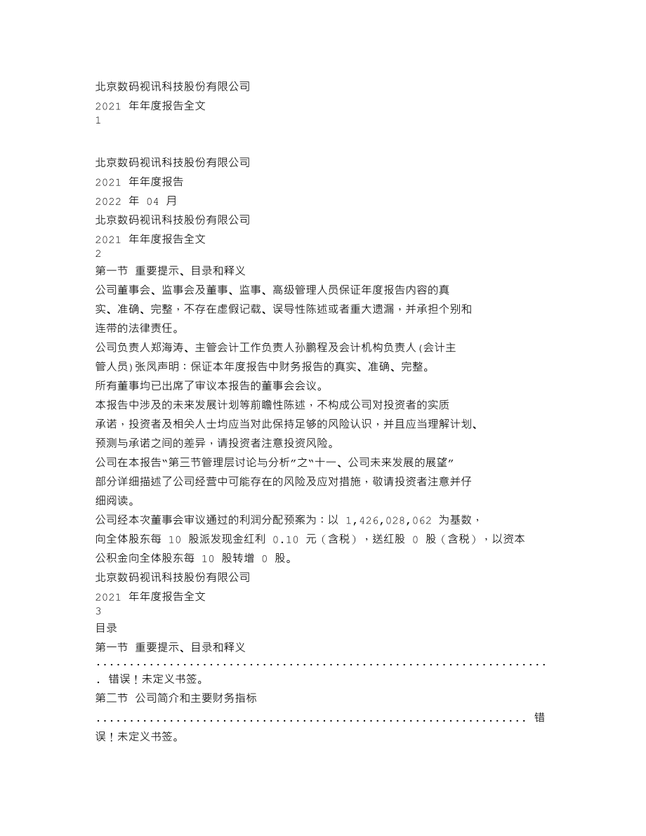 300079_2021_数码视讯_2021年年度报告_2022-04-11.txt_第1页