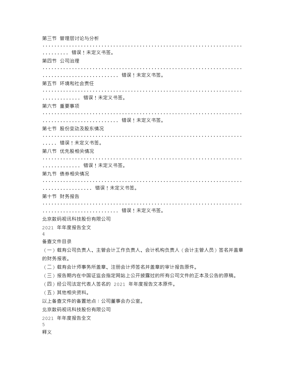 300079_2021_数码视讯_2021年年度报告_2022-04-11.txt_第2页