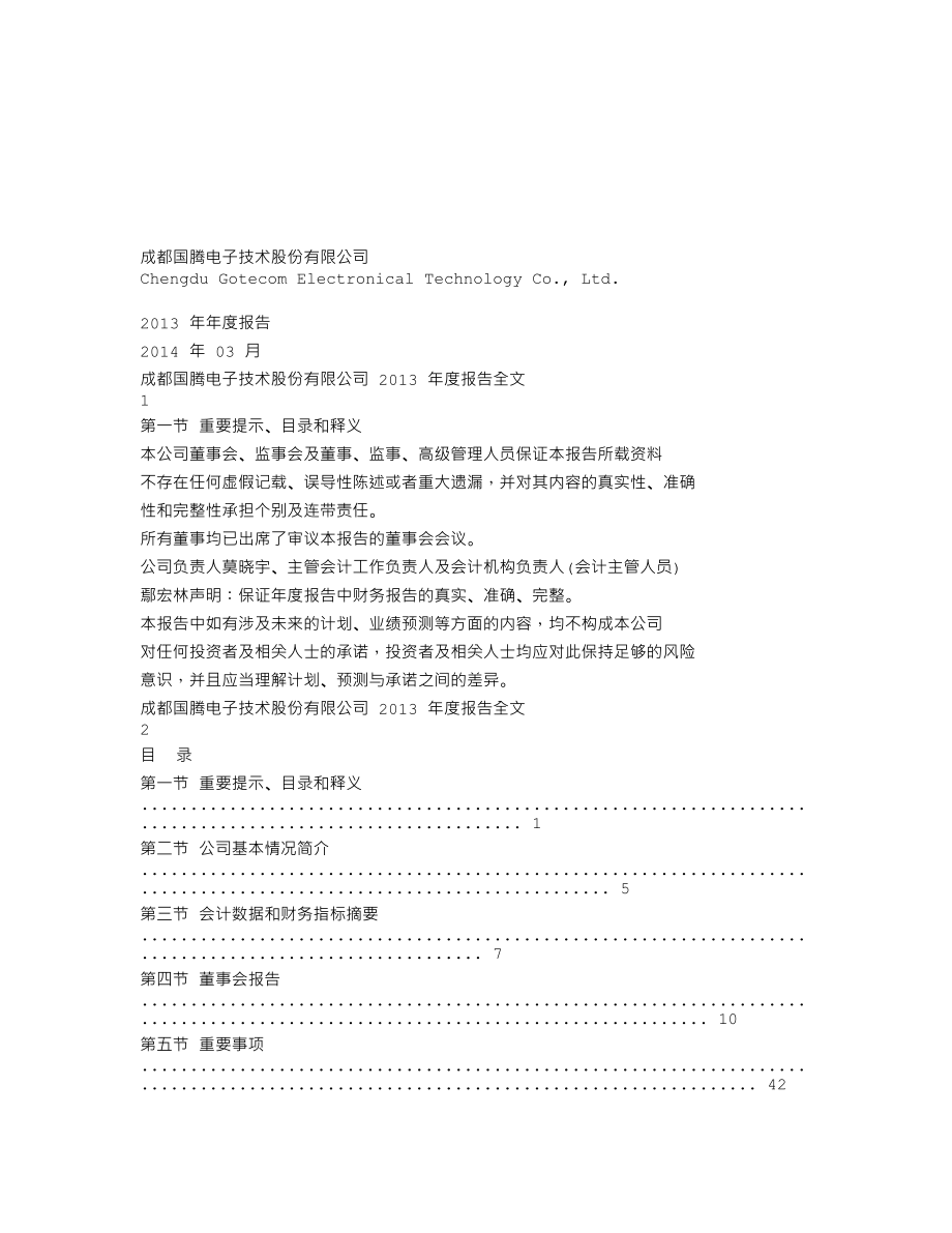 300101_2013_国腾电子_2013年年度报告_2014-03-21.txt_第1页