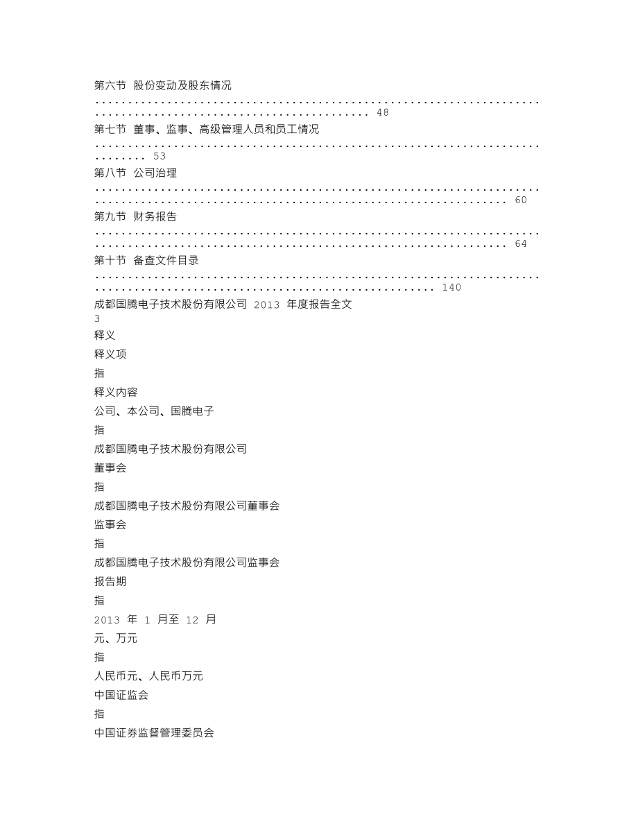 300101_2013_国腾电子_2013年年度报告_2014-03-21.txt_第2页