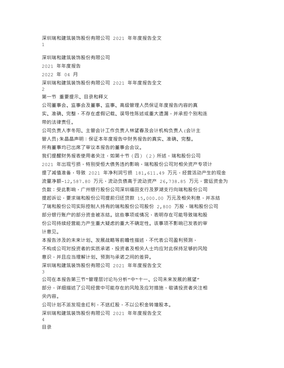 002620_2021_瑞和股份_2021年年度报告_2022-04-29.txt_第1页