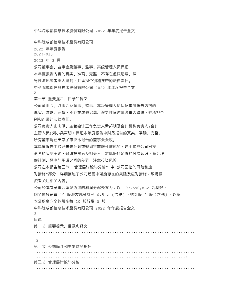 300678_2022_中科信息_2022年年度报告_2023-03-30.txt_第1页