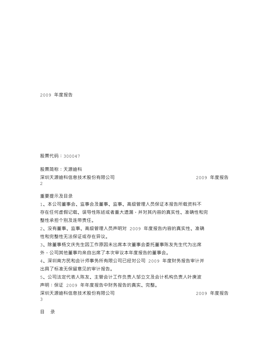 300047_2009_天源迪科_2009年年度报告_2010-03-28.txt_第1页