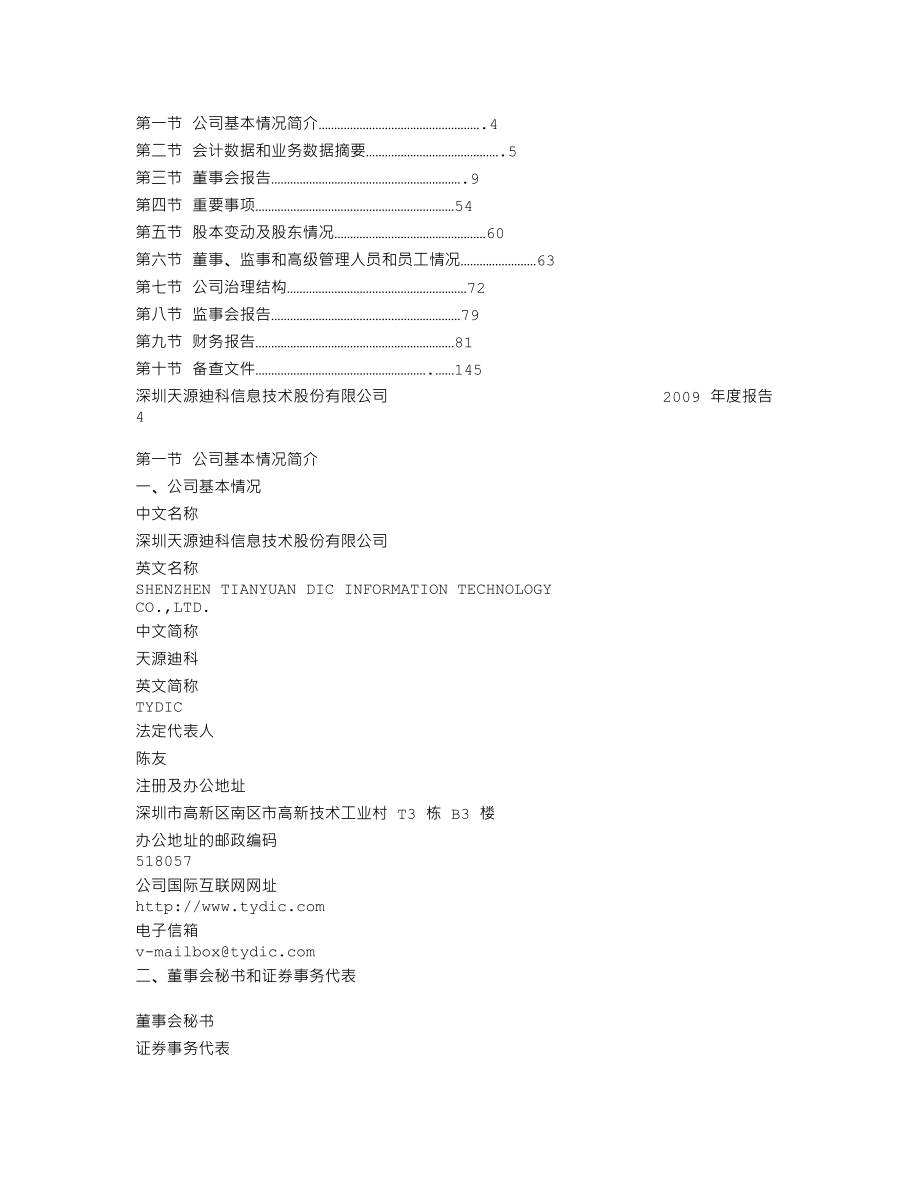 300047_2009_天源迪科_2009年年度报告_2010-03-28.txt_第2页