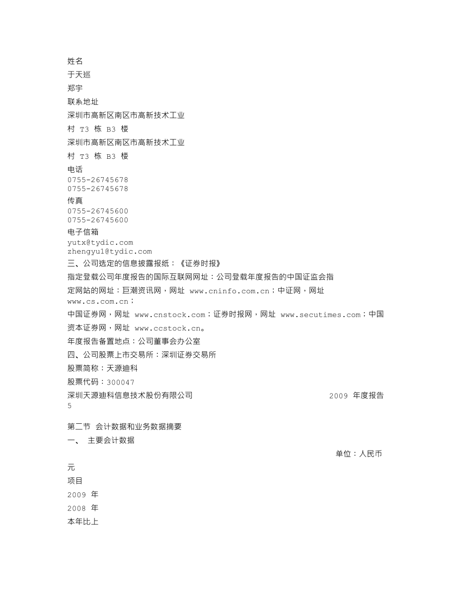 300047_2009_天源迪科_2009年年度报告_2010-03-28.txt_第3页