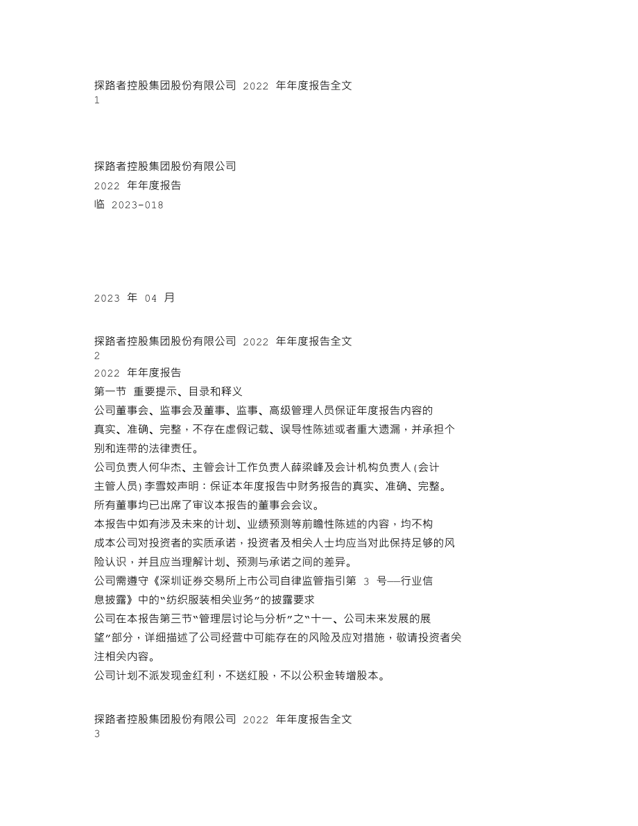 300005_2022_探路者_2022年年度报告_2023-04-26.txt_第1页