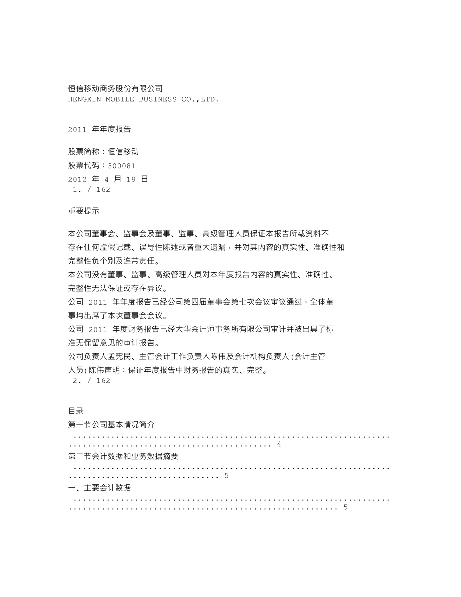 300081_2011_恒信移动_2011年年度报告_2012-04-18.txt_第1页