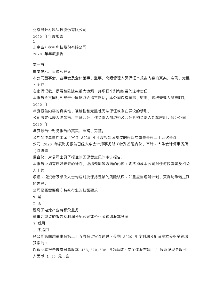 300073_2020_当升科技_2020年年度报告_2021-03-22.txt_第1页