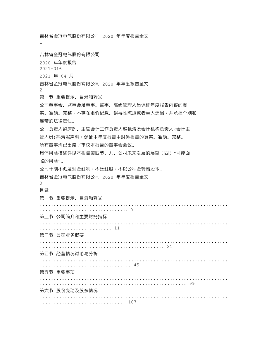 300510_2020_金冠股份_2020年年度报告_2021-04-25.txt_第1页