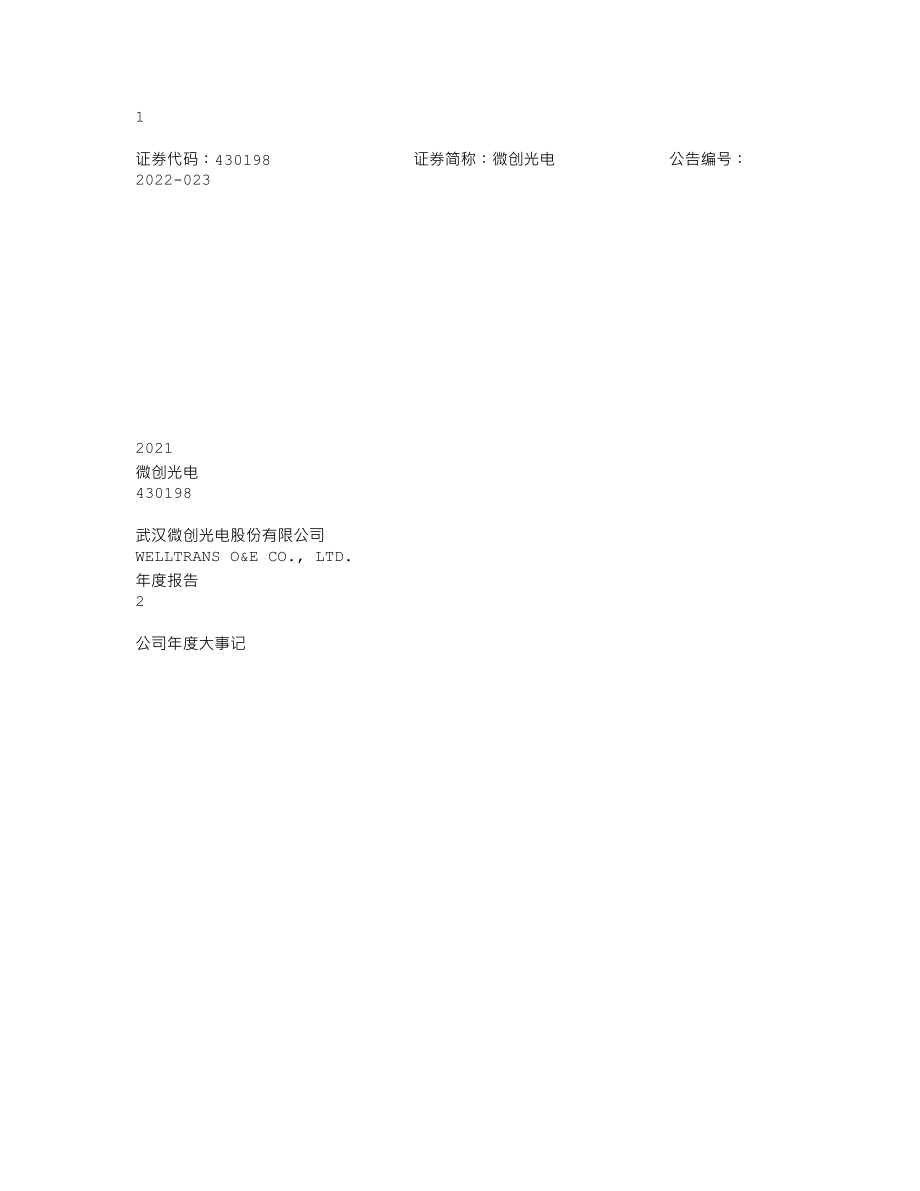 430198_2021_微创光电_2021年年度报告_2022-04-26.txt_第1页