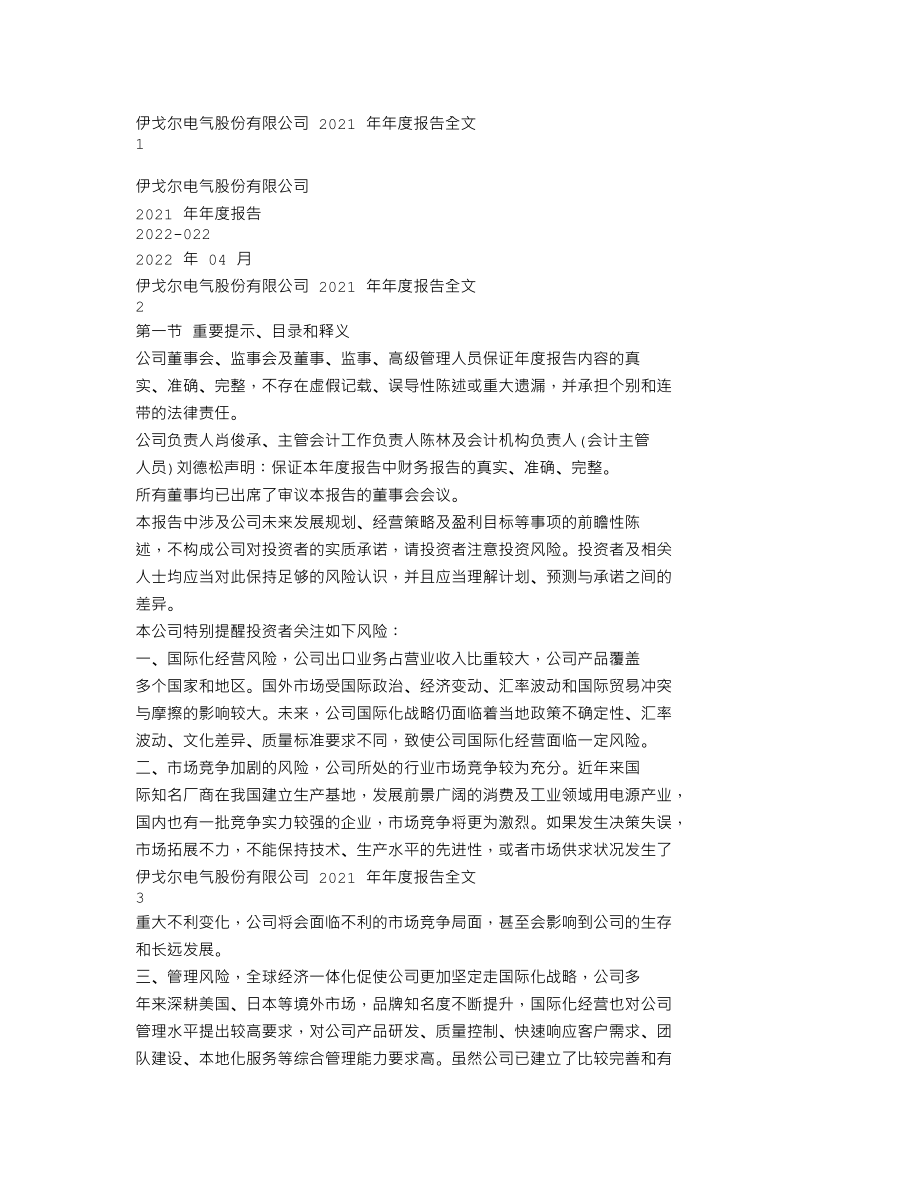 002922_2021_伊戈尔_2021年年度报告_2022-04-20.txt_第1页