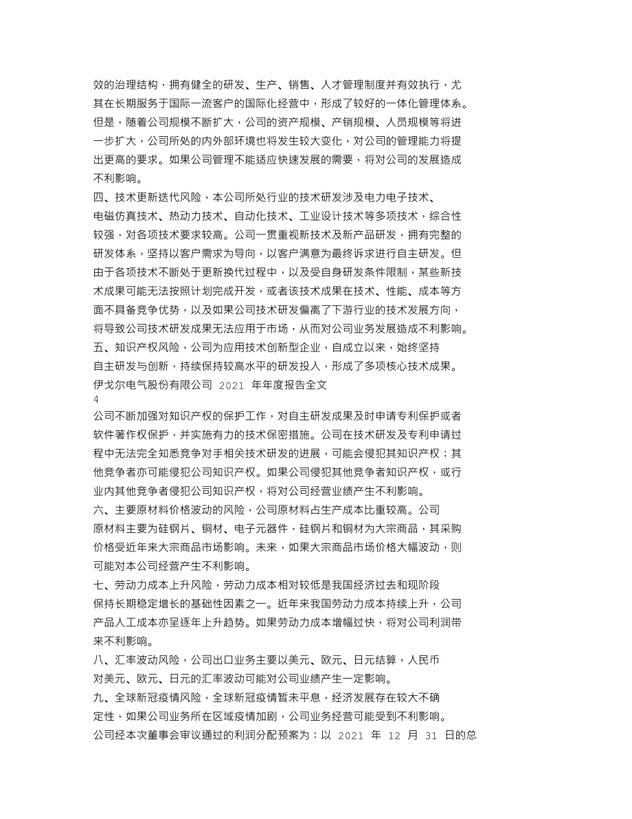 002922_2021_伊戈尔_2021年年度报告_2022-04-20.txt_第2页