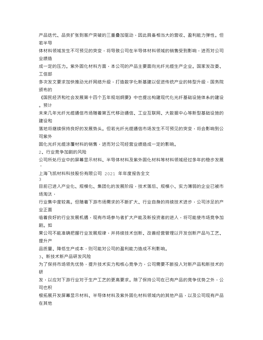 300398_2021_飞凯材料_2021年年度报告_2022-03-30.txt_第2页