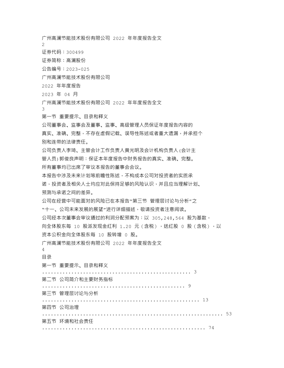 300499_2022_高澜股份_2022年年度报告_2023-04-25.txt_第1页