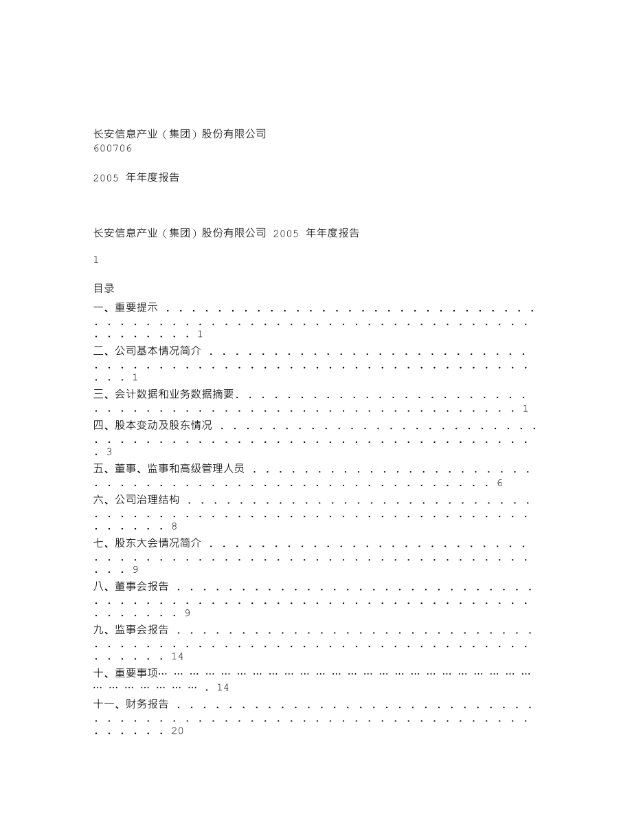 600706_2005_曲江文旅_长安信息2005年年度报告_2006-04-28.txt_第1页