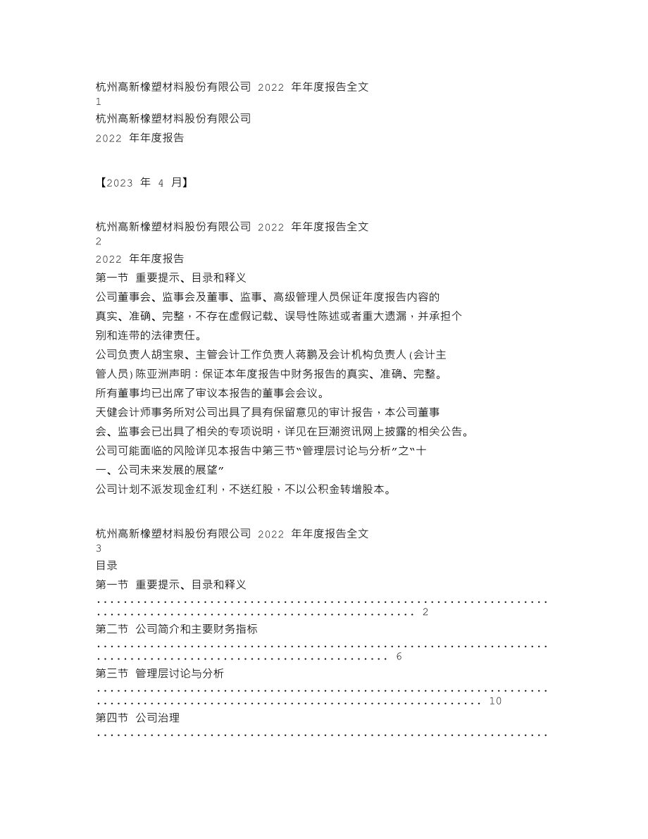 300478_2022_杭州高新_2022年年度报告_2023-04-26.txt_第1页