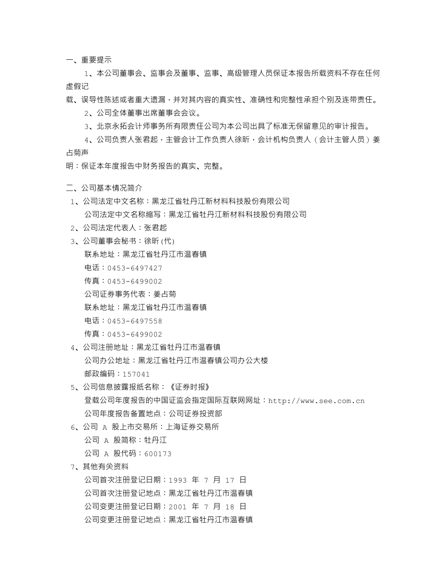 600173_2005_卧龙地产_牡丹江2005年年度报告_2006-04-21.txt_第2页