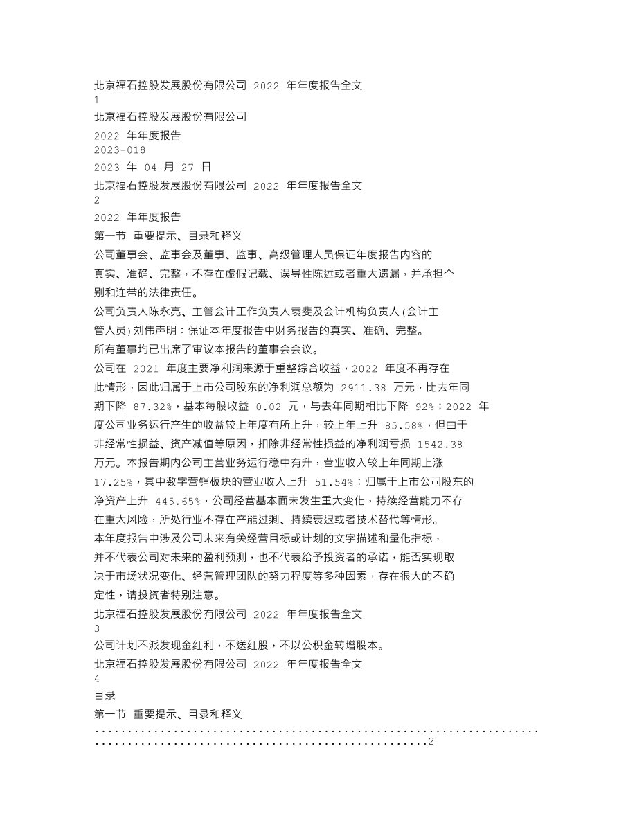 300071_2022_福石控股_2022年年度报告_2023-04-26.txt_第1页