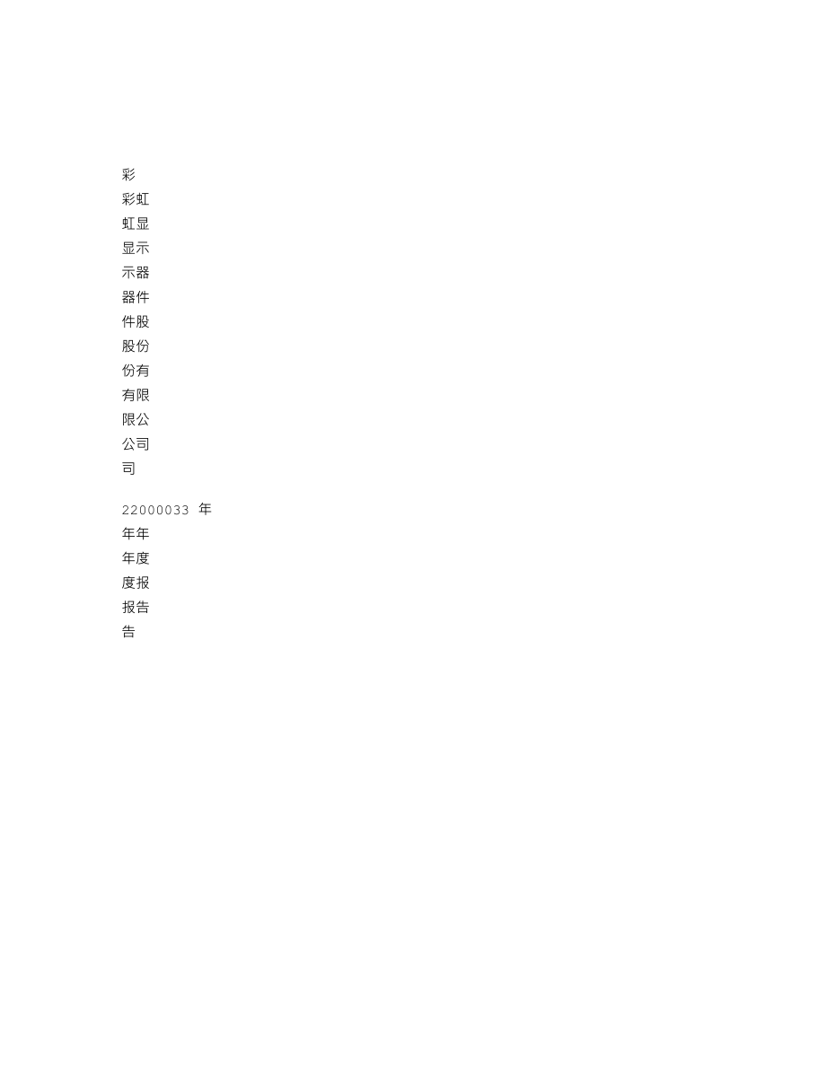 600707_2003_彩虹股份_彩虹股份2003年年度报告_2004-02-16.txt_第1页