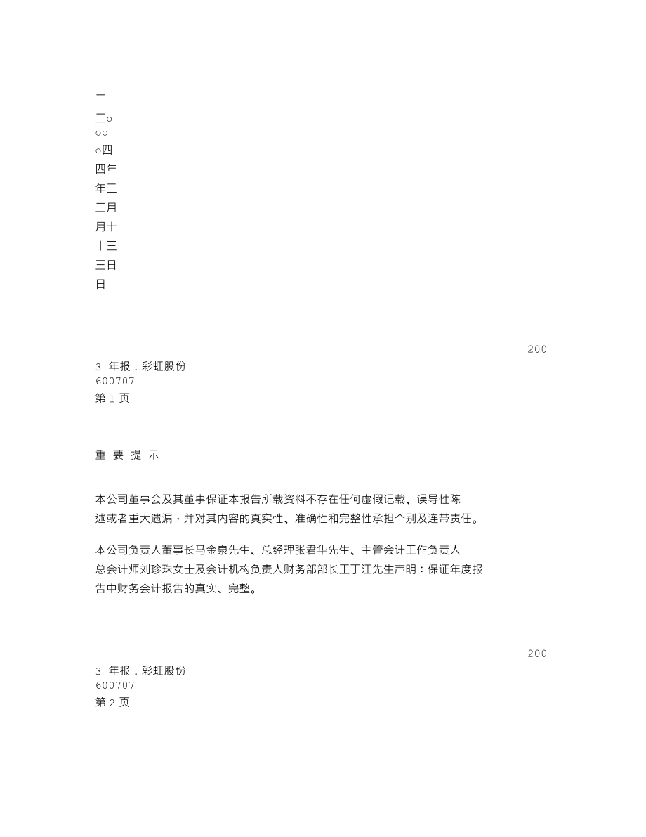 600707_2003_彩虹股份_彩虹股份2003年年度报告_2004-02-16.txt_第2页