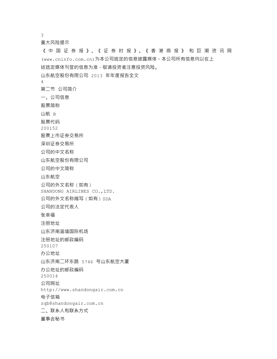 200152_2013_山航Ｂ_2013年年度报告_2014-03-21.txt_第3页