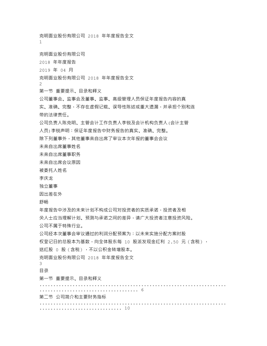 002661_2018_克明面业_2018年年度报告_2019-04-18.txt_第1页