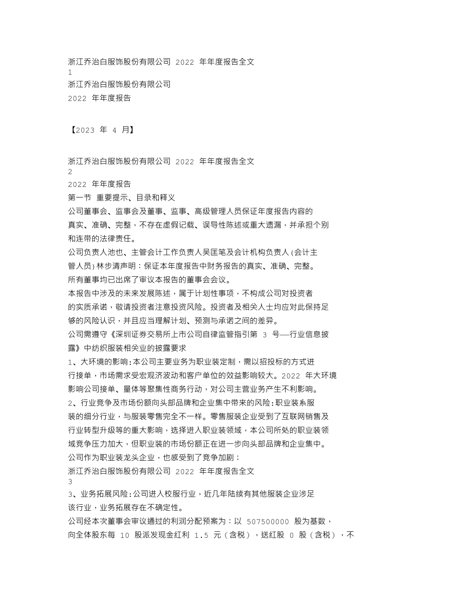 002687_2022_乔治白_2022年年度报告_2023-04-28.txt_第1页