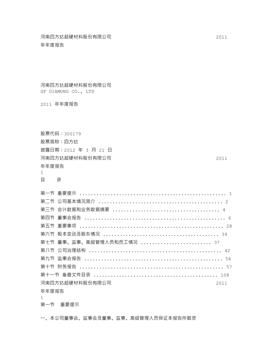 300179_2011_四方达_2011年年度报告_2012-03-20.txt_第1页