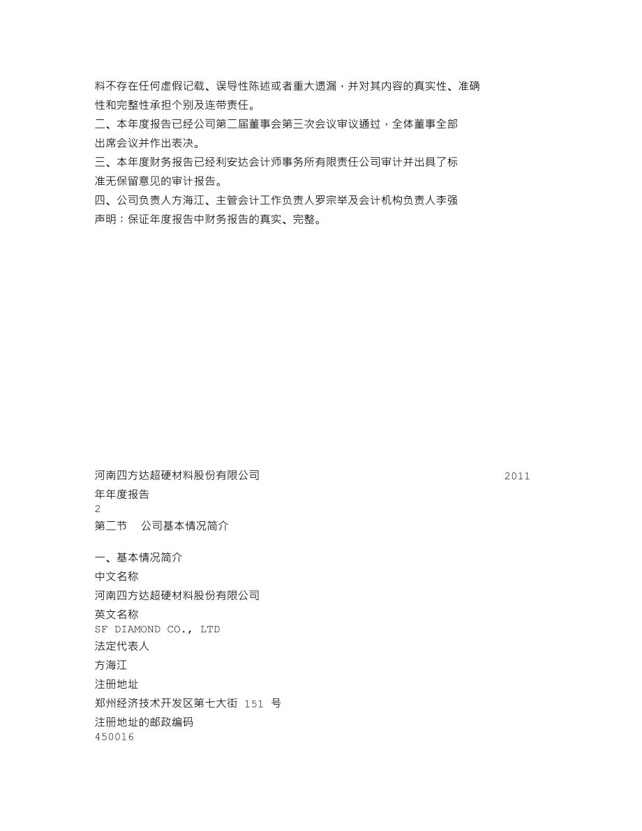 300179_2011_四方达_2011年年度报告_2012-03-20.txt_第2页