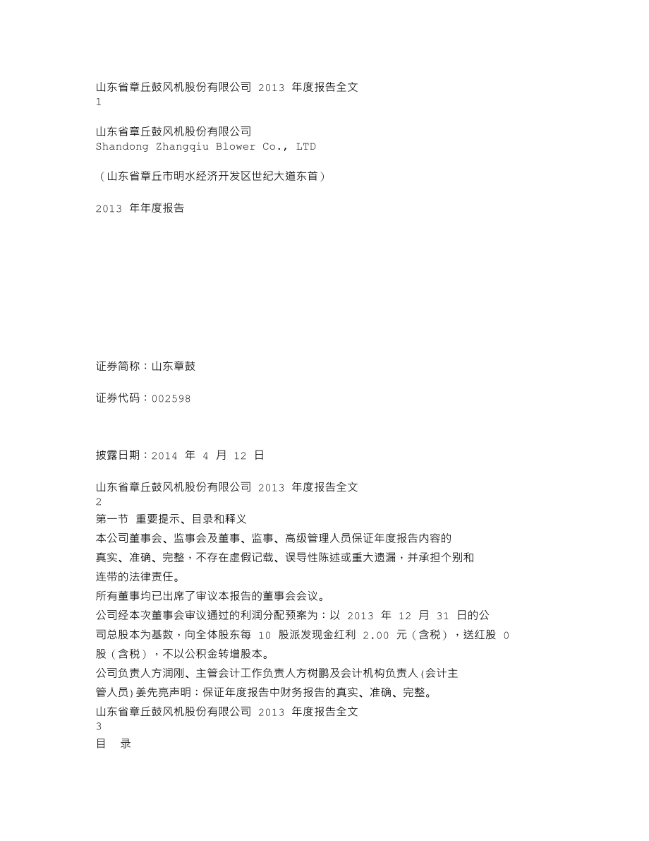 002598_2013_山东章鼓_2013年年度报告_2014-04-11.txt_第1页