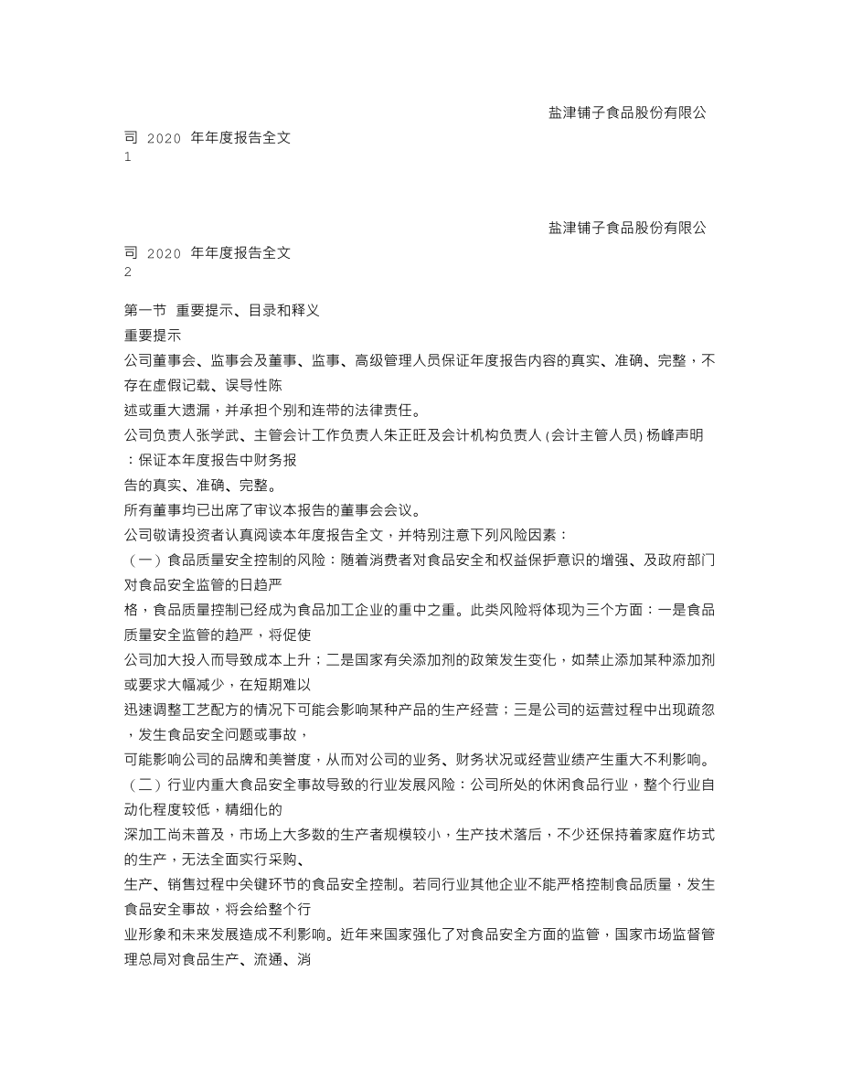 002847_2020_盐津铺子_2020年年度报告_2021-03-30.txt_第1页