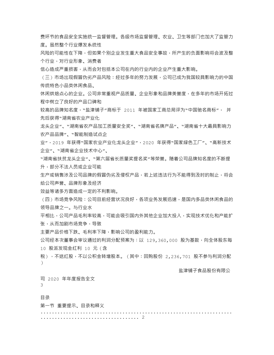 002847_2020_盐津铺子_2020年年度报告_2021-03-30.txt_第2页