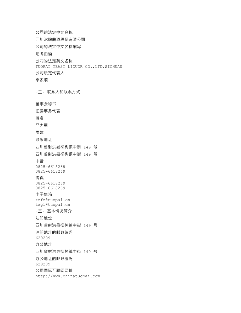 600702_2009_沱牌曲酒_2009年年度报告_2010-03-02.txt_第3页