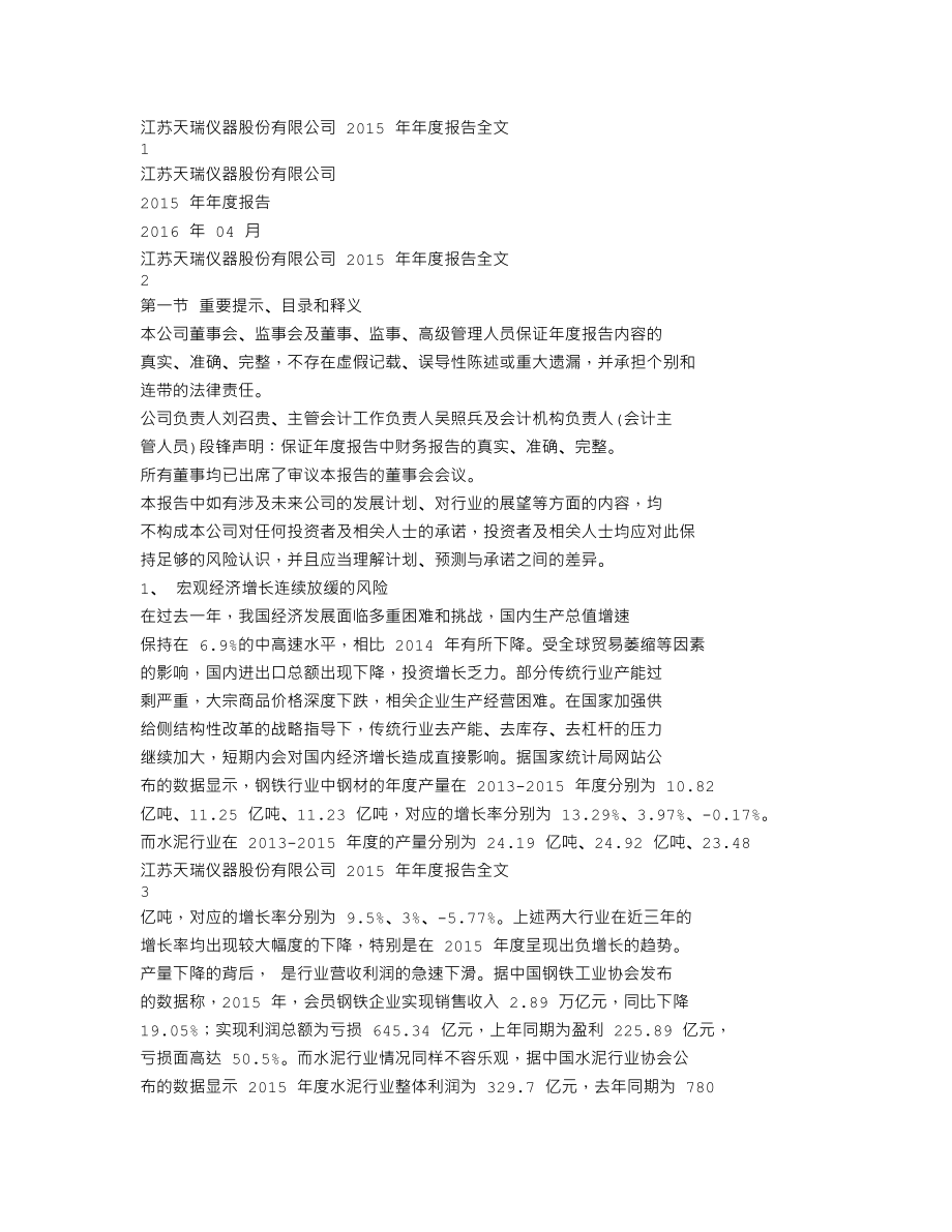 300165_2015_天瑞仪器_2015年年度报告_2016-04-21.txt_第1页