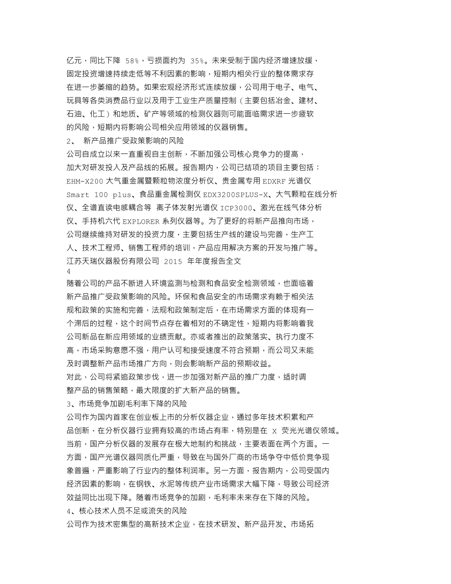 300165_2015_天瑞仪器_2015年年度报告_2016-04-21.txt_第2页