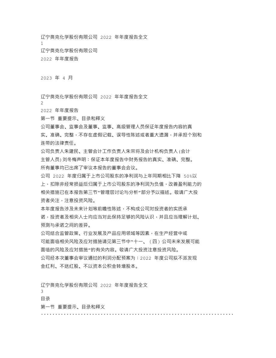 300082_2022_奥克股份_辽宁奥克化学股份有限公司2022年年度报告（更新后）_2023-07-12.txt_第1页