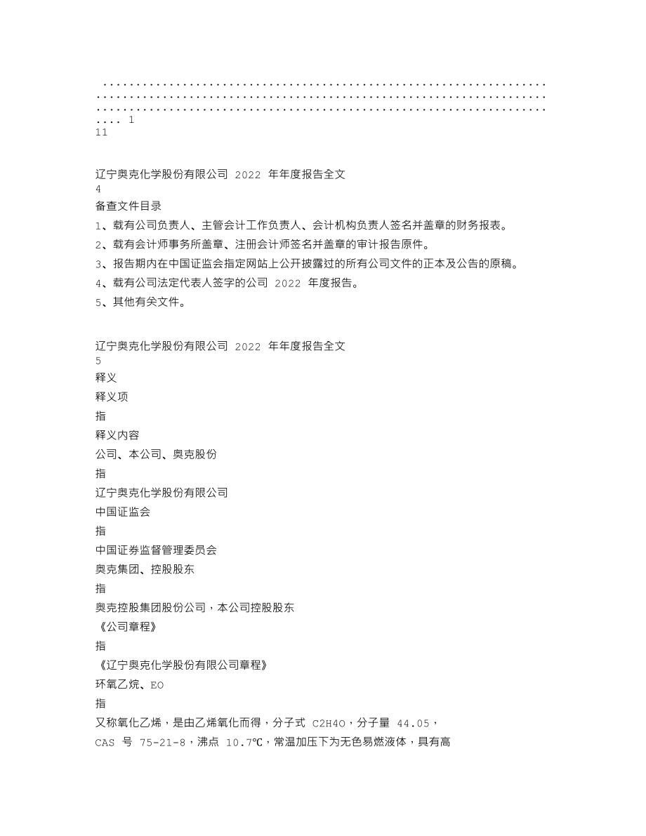 300082_2022_奥克股份_辽宁奥克化学股份有限公司2022年年度报告（更新后）_2023-07-12.txt_第3页